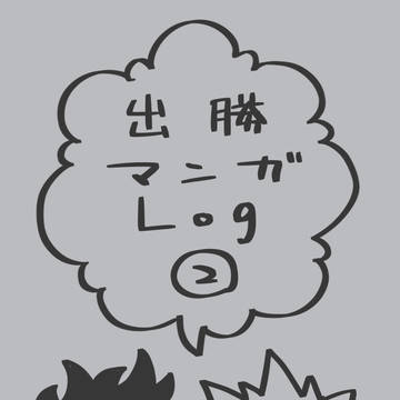 出勝マンガLog②