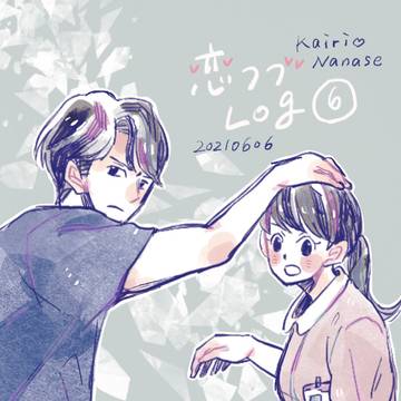 恋つづlog⑥