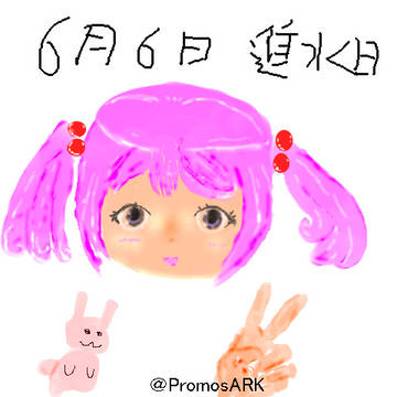 進水日記念漣さん