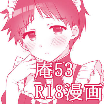 庵53エロ漫画