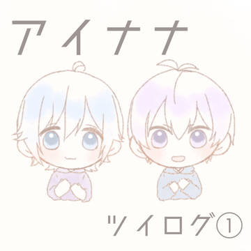 アイナナツイログ①