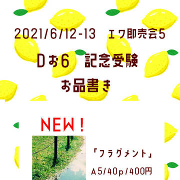 エワ即売会５お品書き