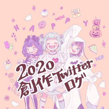 2020創作ツイログ