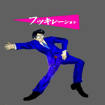 ストレス、モヤモヤ、フッ切ったあなたは…