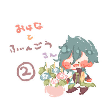 おはなとぶんごうさん２