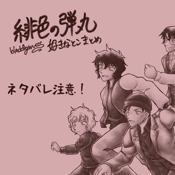 緋色の弾丸好きなとこまとめ