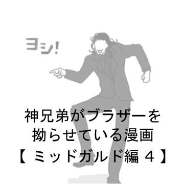 ブラザー拗らせ漫画 ミッドガルド編4