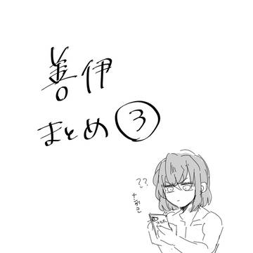善伊まとめ③