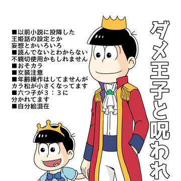 王姫話「ダメ王子と呪われし姫君」の設定その他