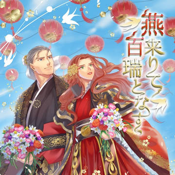 燕来りて百瑞となすWEB再録