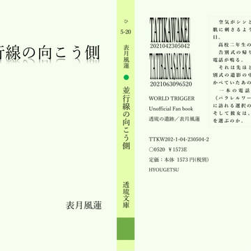 【サンプル】wt夢本『並行線の向こう側』(太刀川夢本)【自家通】