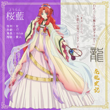 【虎龍史記】桜藍【龍】