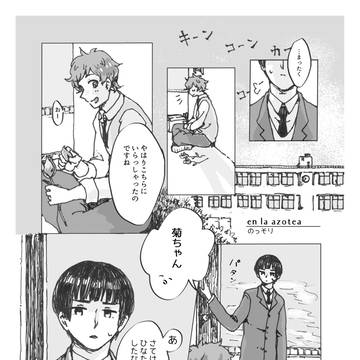 【web再録 / トニョ菊】屋上にて