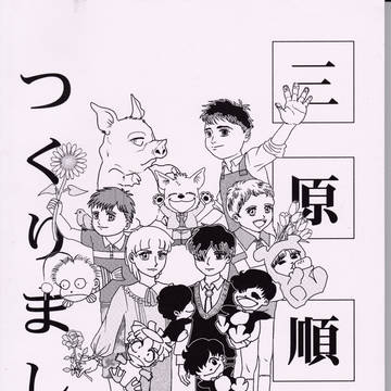 『三原順本つくりました』第2版通販のお知らせ