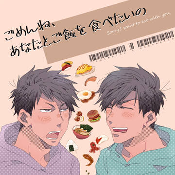 【腐・一カラ】ごめんね、あなたとご飯を食べたいの（WEB再録）