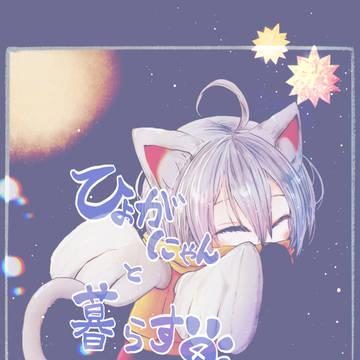 【dcst】ひょがにゃんと暮らす4【腐向】