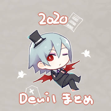 deuilまとめ