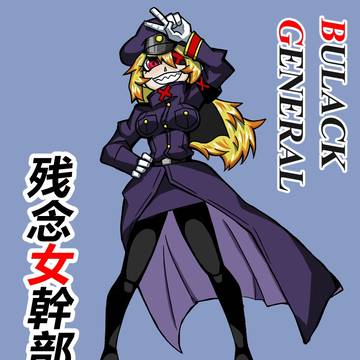 残念女干部布莱克婕芮拉小姐