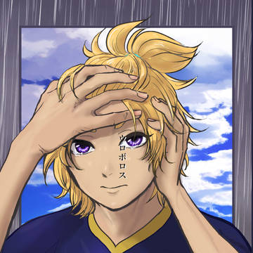 【web再録】ウロボロス