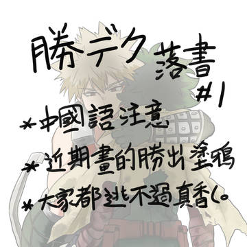 勝デクLog#1