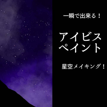 星空メイキング
