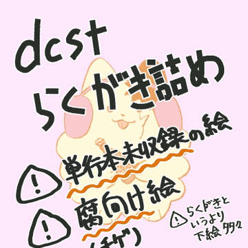 dcstらくがき詰め