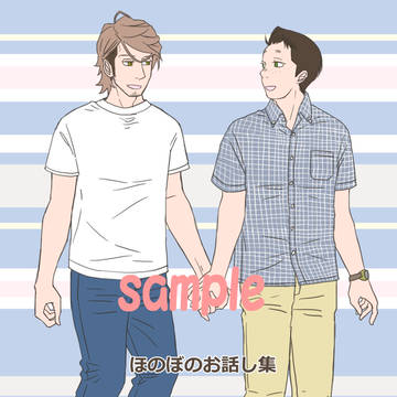 ほのぼのお話し集　　サンプル