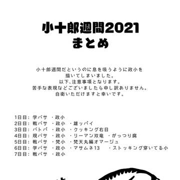 【腐向け】小十郎週間2021まとめ