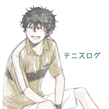 テニスのログ