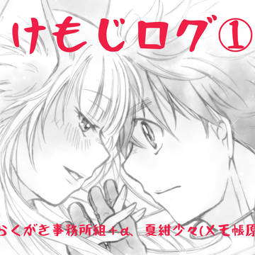けもじログ①