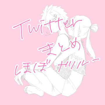 Twitterまとめ(ﾅﾂﾙｰ)