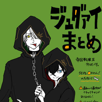 ジュダアイまとめ