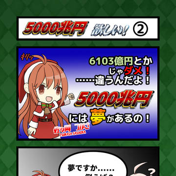 5000兆円欲しい! ②
