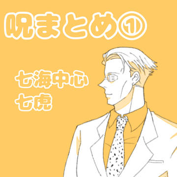 呪まとめ①