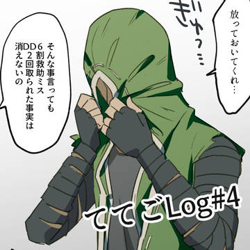 ててごlog#4