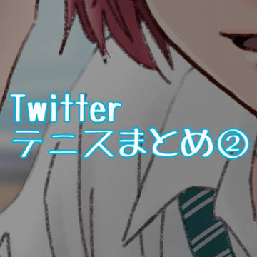 テニスまとめ②
