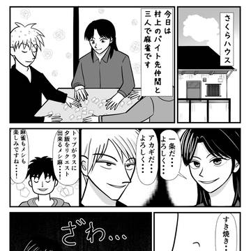赤木しげるのメシ麻！村一の巻　前編