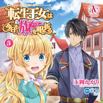 【単行本⑤】転生王女は今日も旗を叩き折る【6/11（金）発売】