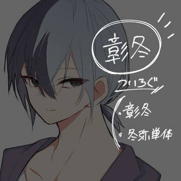 彰冬ついろぐ