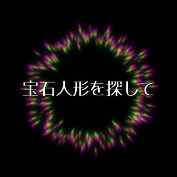 自創作まとめ[宝石人形を探して]