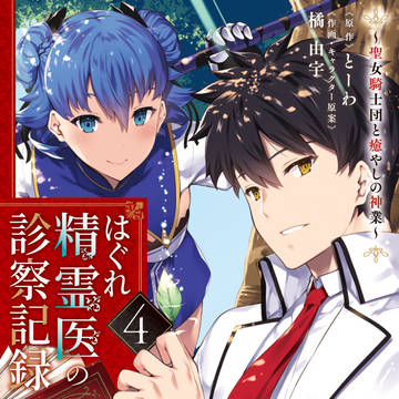 はぐれ精霊医の診察記録 ~聖女騎士団と癒やしの神業~ 4