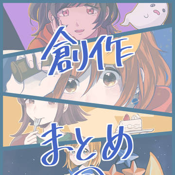 創作まとめ②