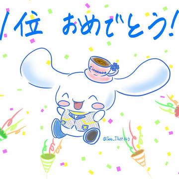 シナモン1位おめでとう