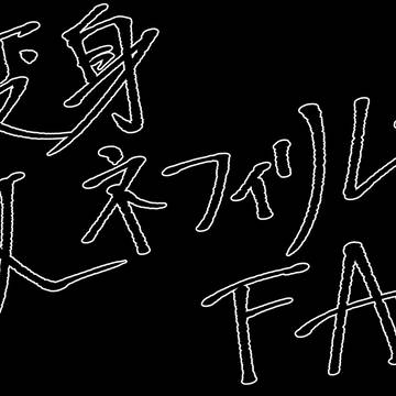 ガーデンオーダーシナリオ『変身』 敵FA