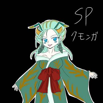 SPクモンガ