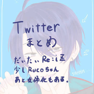 Twitterまとめ
