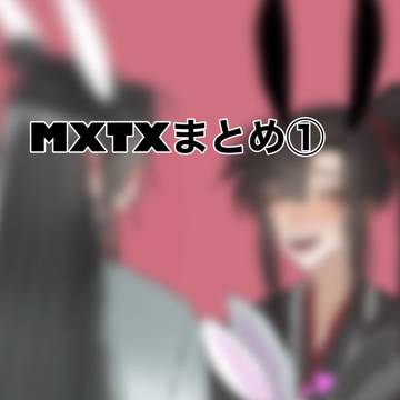 MXTXlog① 魔道祖師多め