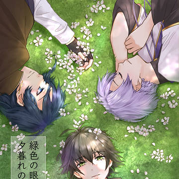 【想イ集イテ弐】新刊「緑色の目をした怪物は夕暮れの畔に潜む」