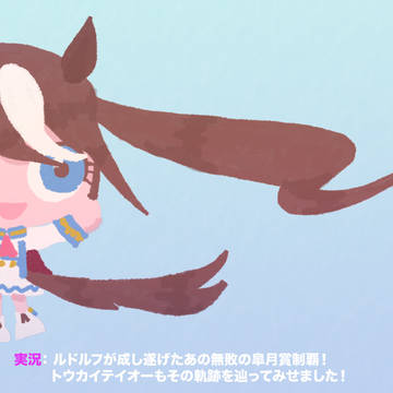 ウマ娘