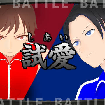 試愛